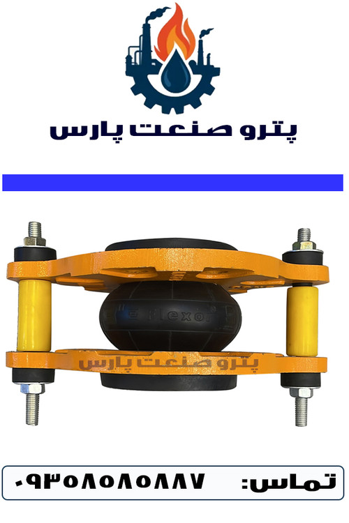 لرزه گیر مهاردار فلکسور پارس PN16 برای سیستمهای لولهکشی تحت فشار