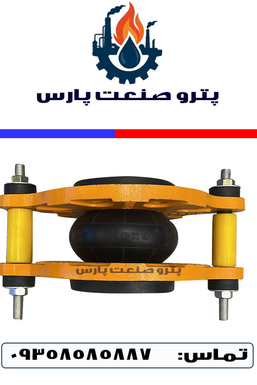نمای کلی لرزهگیر لاستیکی مهاردار فلکسور پارس با فلنج فولادی و رنگ آبیقرمز