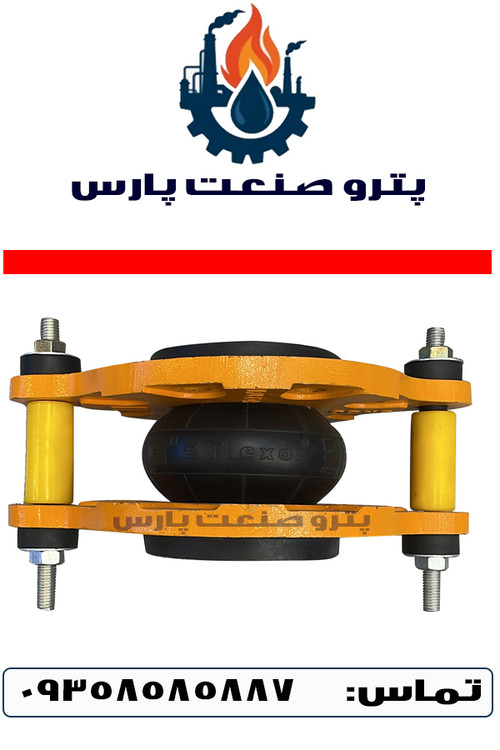 نمای کلی لرزهگیر لاستیکی مهاردار فلکسور پارس با فلنج فولادی و رنگ آبیقرمز