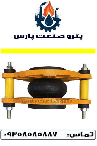 لرزهگیر لاستیکی زرد فلکسور پارس با فلنج مهاردار