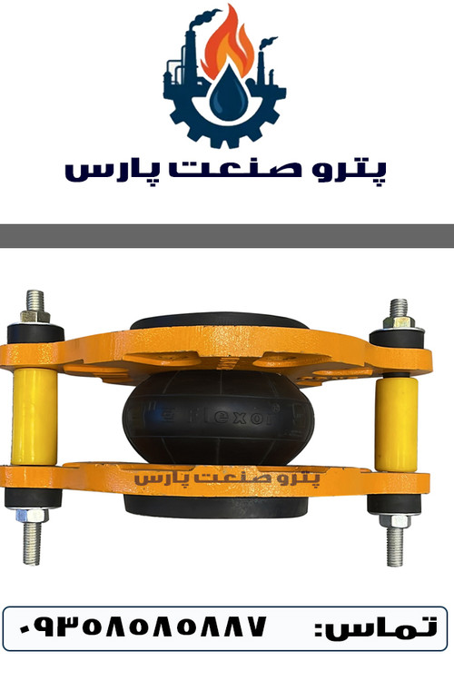 لرزهگیر لاستیکی مقاوم روغن فلکسور پارس با فلنج مهاردار