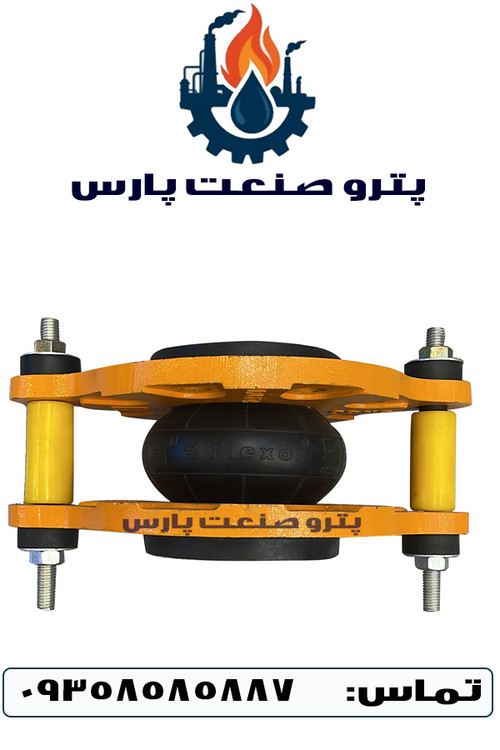 لرزهگیر لاستیکی کلاس ۱۵۰ فلکسور پارس با فلنج مهاردار