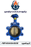 شیر پروانه ای لاگ ویفری کلاس 150 برند C&C