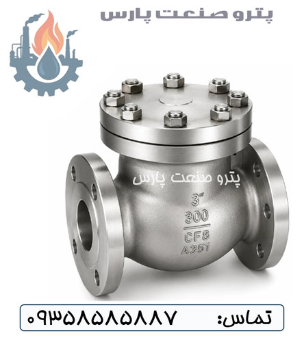 شیر یکطرفه دریچه ای فلنجدار کلاس 300 استنلس استیل 304 اوریون