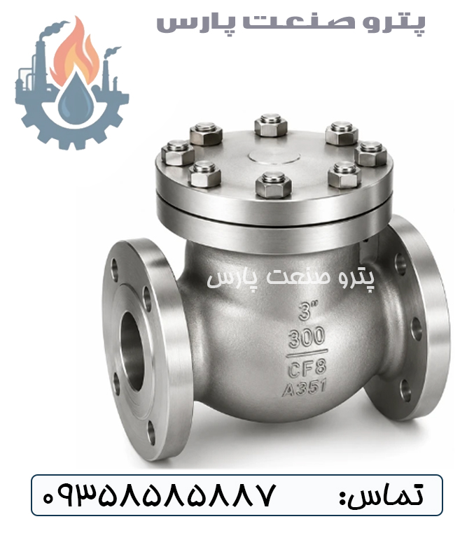 شیر یکطرفه دریچه ای فلنجدار کلاس 300 استنلس استیل 316 اوریون